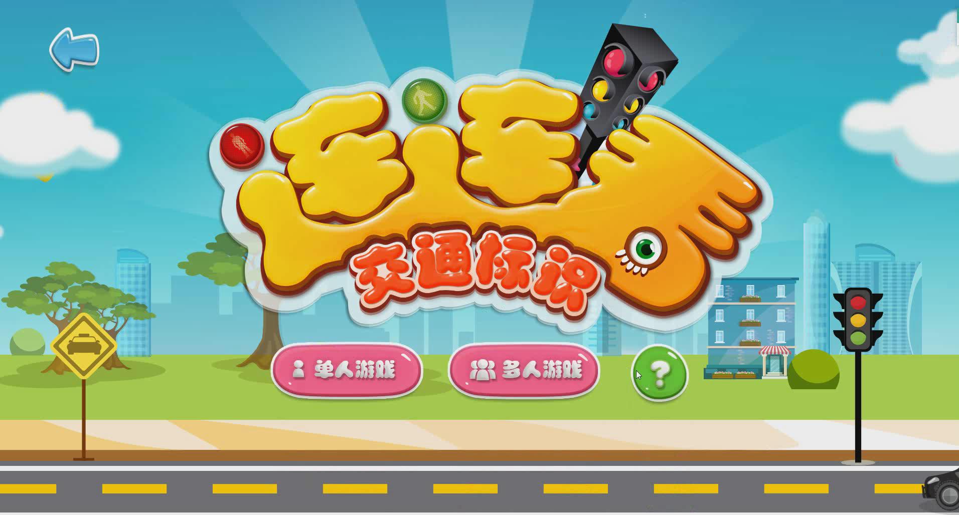 桌面互動(dòng)交通標(biāo)識連連看